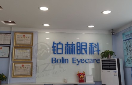 北京铂林眼科诊所