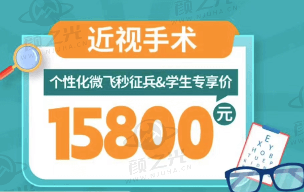 上海瑞东眼科医院近视手术价格：个性化微飞秒学生专享价15800元起！