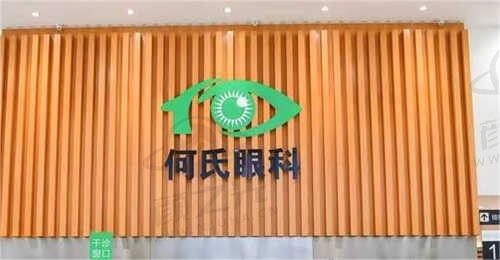 沈阳何氏眼科医院前台