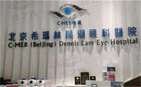 北京希玛林顺潮眼科医院免费咨询电话，24小时免费医生在线咨询眼科近视手术价格