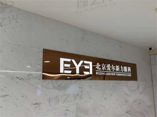 北京爱尔新力眼科医院是正规三级医院，陆文秀|赵可浩|游玉霞都是技术口碑好值得推荐的医生！
