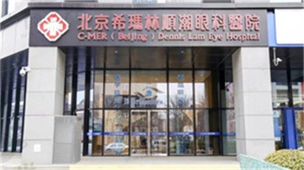 北京私立眼科医院哪家好？揭秘北京希玛林顺潮眼科医院的综合实力与治疗优势