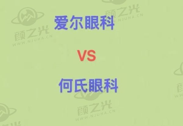 爱尔眼科和何氏眼科哪个更好？多方面实力大PK告诉你哪个好