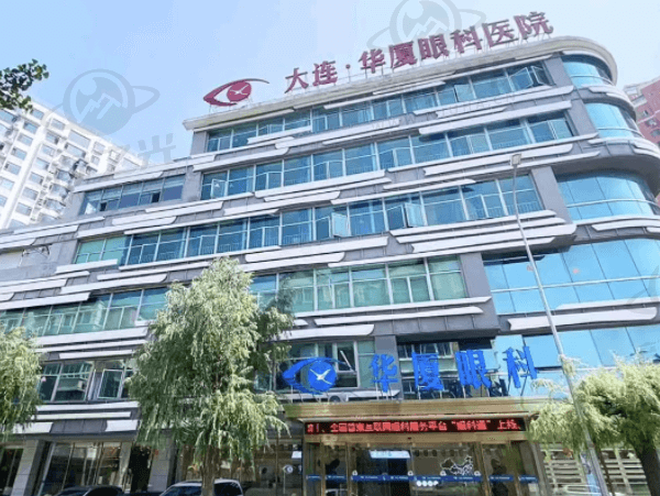 大连华厦眼科医院