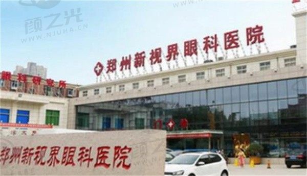 郑州新视界眼科医院近视手术价格公布，半飞秒1.2w、全飞秒1.6w、晶体植入2.9w起