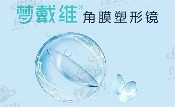上海角膜塑形镜医院排名榜公开，上海角膜塑形镜哪家好不难知道有价格