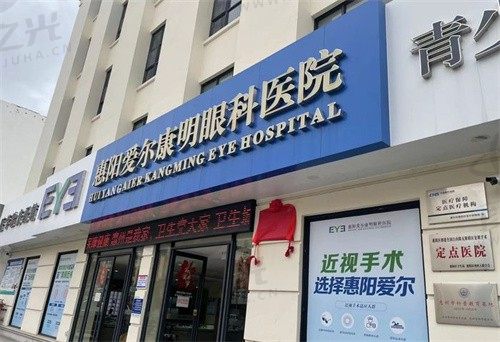 惠阳爱尔康明眼科医院怎么样，价格合理技术高口碑好，本地人都去