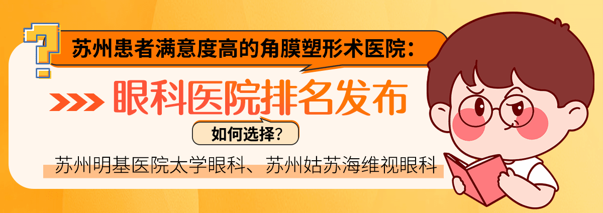 苏州患者满意度高的角膜塑形术医院：眼科医院排名发布