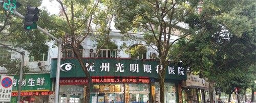 抚州光明眼科医院周末上班吗？医院营业时间，预约挂号方式来这看