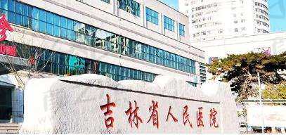 吉林省人民医院.jpg