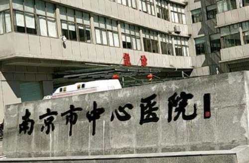 南京市中心医院.jpg