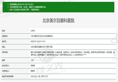 北京美尔目眼科医院资质