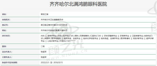 齐齐哈尔北满鸿鹏眼科医院资质