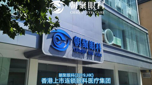 杭州朝聚眼科医院是公办还是私立医院