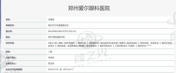郑州爱尔眼科医院资质信息