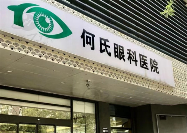 北京何氏眼科医院