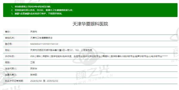 天津华厦眼科医院资质信息