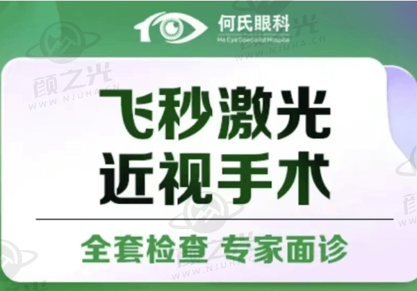 重庆何氏眼科医院飞秒激光近视手术13790元起