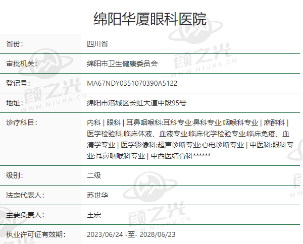 绵阳华厦眼科医院正规吗？
