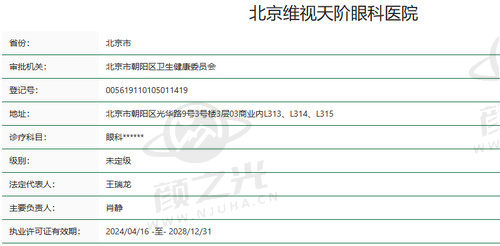 北京维视天阶眼科医院资质