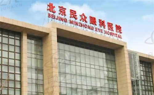北京民众眼科医院预约挂号
