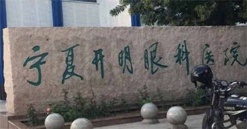 宁夏朝聚开明眼科医院青光眼价格