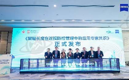 《眼轴长度在近视防控管理中的应用专家共识》正式发布 专家解读团同期成立