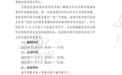 2023白内障及角膜眼表诊疗新进展学术交流会的邀请函