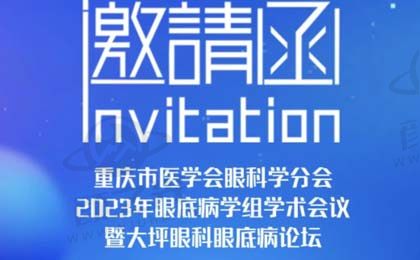 2023年眼底病学组学术会议暨大坪眼科眼底病论坛