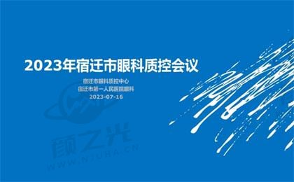 2023年宿迁市眼科质控会议成功召开