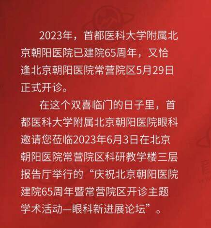 庆祝北京朝阳医院建院65周年暨常营院区开诊主题学术活动眼科新进展论坛