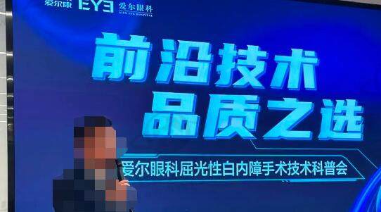 “前沿技术·品质之选”青海地区爱尔眼科屈光性白内障手术技术科普会圆满举办