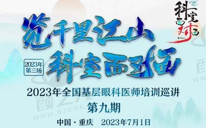 2023年全国基层眼科医师培训巡讲（重庆站）7月1日隆重启幕