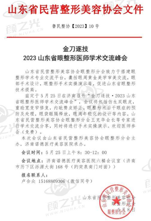 2023山东省眼整形医师学术交流峰会 即将在济南召开