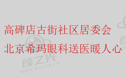 金秋送爽沁人心  高碑店古街社区居委会&北京希玛眼科送医暖人心