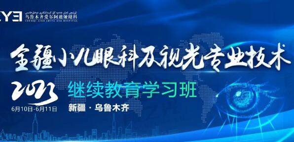 新疆小儿眼科与视光专业技术继续教育学习班