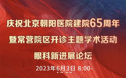 庆祝北京朝阳医院建院65周年暨常营院区开诊主题学术活动眼科新进展论坛