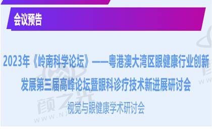 粤港澳大湾区眼健康行业创新发展第三届高峰论坛暨眼科诊疗技术新进展研讨会