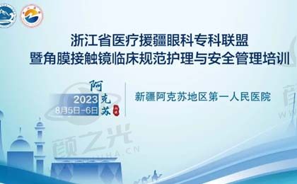 浙江省医疗援疆眼科专科联盟暨角膜接触镜临床规范护理与安全管理 即将召开