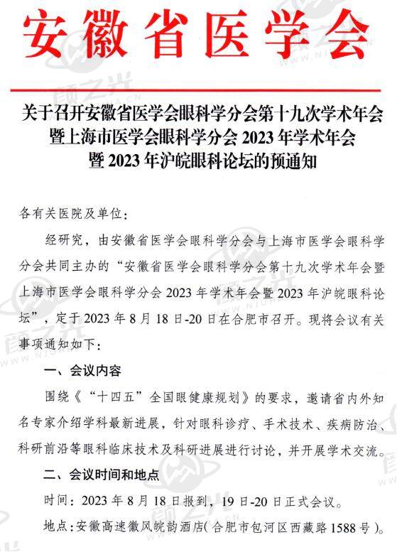 安徽省医学会眼科学分会第十九次学术年会暨上海市医学会眼科学分会2023年学术年会暨2023年沪皖眼科论坛