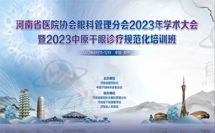 河南省医院协会眼科管理分会2023年学术大会暨2023中原干眼诊疗规范化培训班第一轮通知