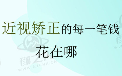 价格之乱 如何知道近视矫正的每一笔钱都花在哪