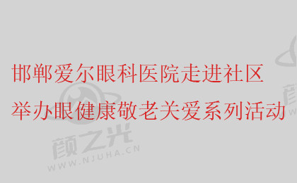 “爱在重阳·焕发睛彩” 邯郸爱尔眼科医院走进社区，举办眼健康敬老关爱系列活动