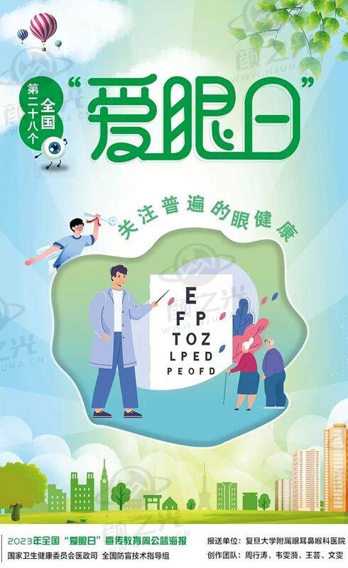 2023年全国“爱眼日”宣传教育周公益海报正式发布