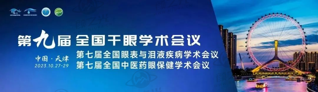 第九届全国干眼学术会议、第七届全国眼表与泪液疾病学术会议、第七届全国中医药眼保健学术会议