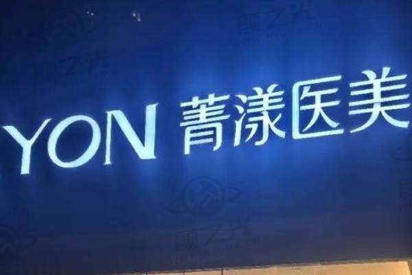 宁波菁漾轻医美