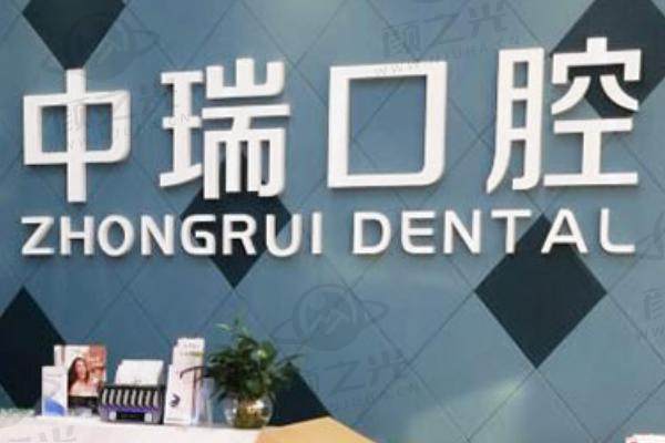 广西柳州中瑞口腔门诊部