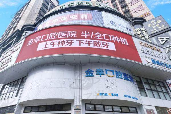 岳阳金幸口腔医院