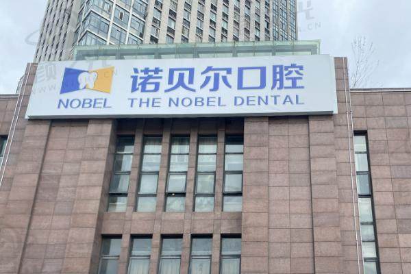 江苏淮安诺贝尔口腔医院