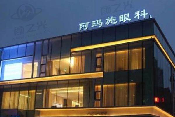 北京阿玛施眼科门诊部